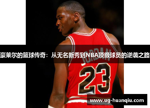 豪莱尔的篮球传奇：从无名新秀到NBA顶级球员的逆袭之路